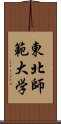 東北師範大学 Scroll