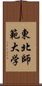 東北師範大学 Scroll