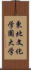 東北文化学園大学 Scroll