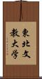 東北文教大学 Scroll