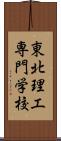 東北理工専門学校 Scroll