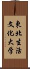 東北生活文化大学 Scroll