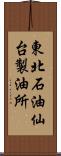 東北石油仙台製油所 Scroll