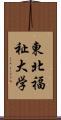 東北福祉大学 Scroll