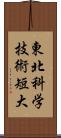 東北科学技術短大 Scroll