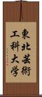 東北芸術工科大学 Scroll
