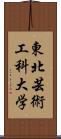 東北芸術工科大学 Scroll