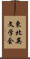 東北英文学会 Scroll