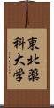 東北薬科大学 Scroll