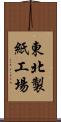 東北製紙工場 Scroll