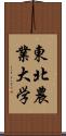 東北農業大学 Scroll