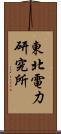 東北電力研究所 Scroll