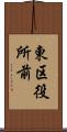 東区役所前 Scroll
