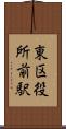 東区役所前駅 Scroll