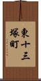 東十三塚町 Scroll