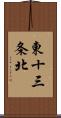 東十三条北 Scroll