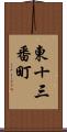 東十三番町 Scroll