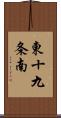 東十九条南 Scroll