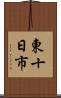 東十日市 Scroll