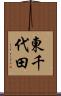 東千代田 Scroll