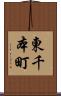 東千本町 Scroll