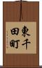 東千田町 Scroll