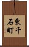 東千石町 Scroll