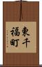 東千福町 Scroll
