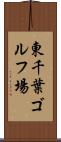 東千葉ゴルフ場 Scroll