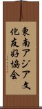 東南アジア文化友好協会 Scroll