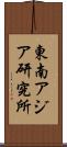 東南アジア研究所 Scroll