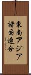 東南アジア諸国連合 Scroll