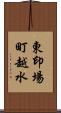 東印場町越水 Scroll