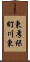東厚保町川東 Scroll