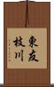 東友枝川 Scroll