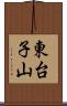 東台子山 Scroll