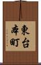 東台本町 Scroll