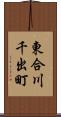 東合川千出町 Scroll