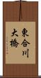 東合川大橋 Scroll
