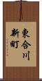 東合川新町 Scroll