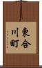 東合川町 Scroll