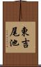 東吉尾池 Scroll