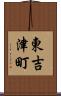東吉津町 Scroll