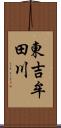 東吉牟田川 Scroll