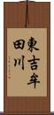 東吉牟田川 Scroll