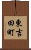 東吉田町 Scroll