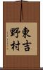東吉野村 Scroll