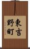 東吉野町 Scroll