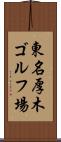 東名厚木ゴルフ場 Scroll