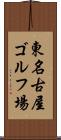 東名古屋ゴルフ場 Scroll
